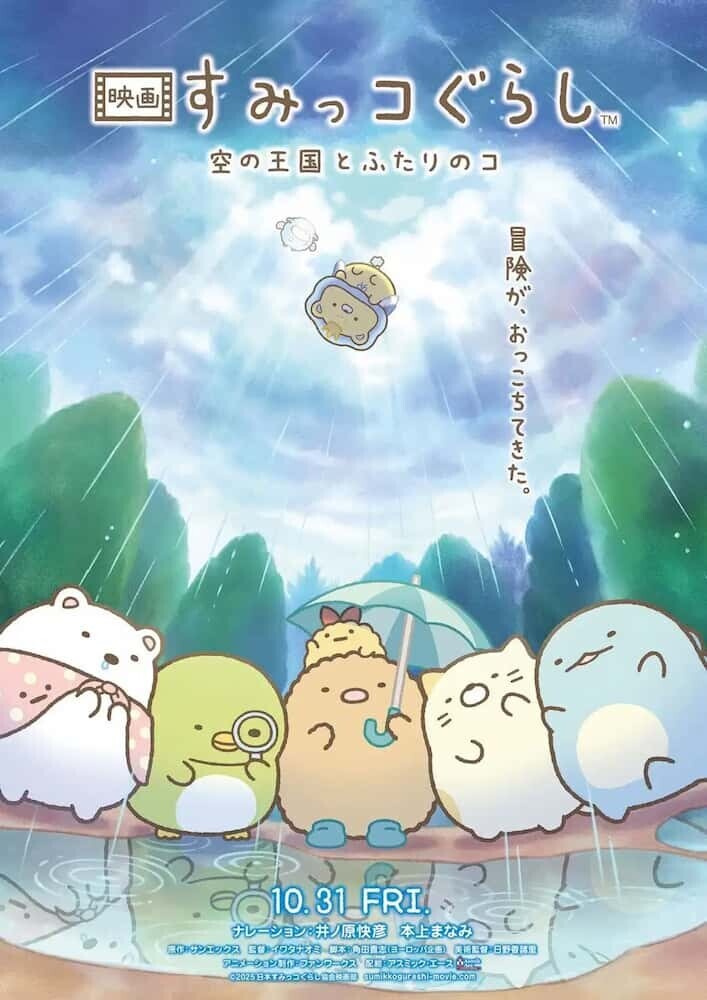 すみっコぐらし 空の王国 おうじ 雲 冒険