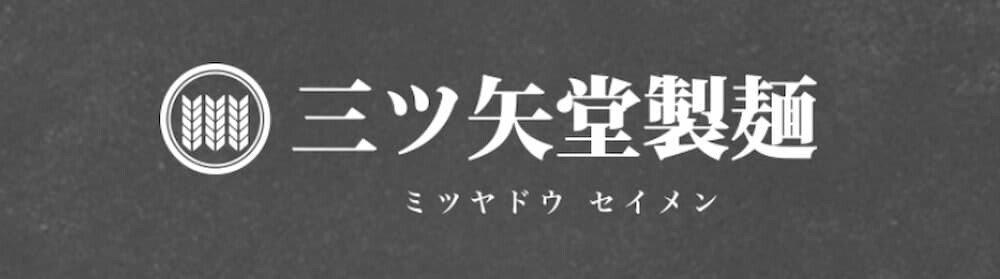 三ツ矢堂製麺