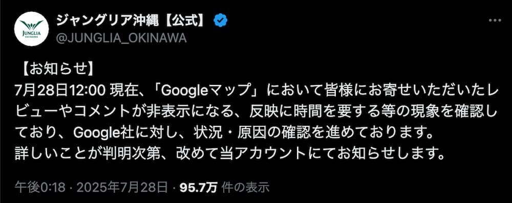 ジャングリア沖縄の公式Xアカウントが投稿した「【お知らせ】」というレビュー消失に関する文章のスクリーンショット