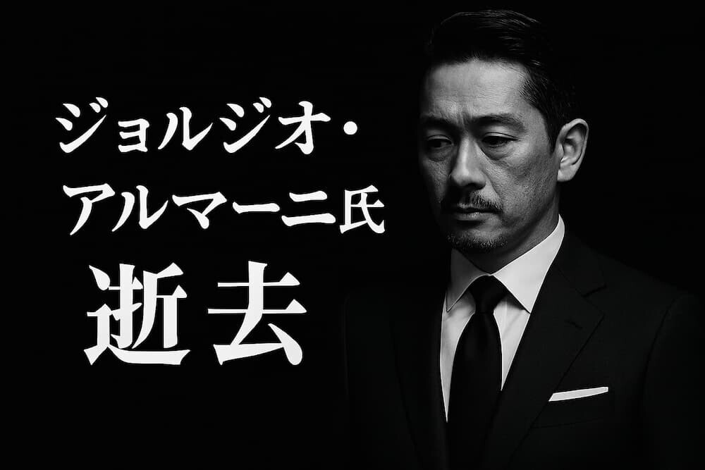 ジョルジオ・アルマーニ氏が2025年9月4日に死去