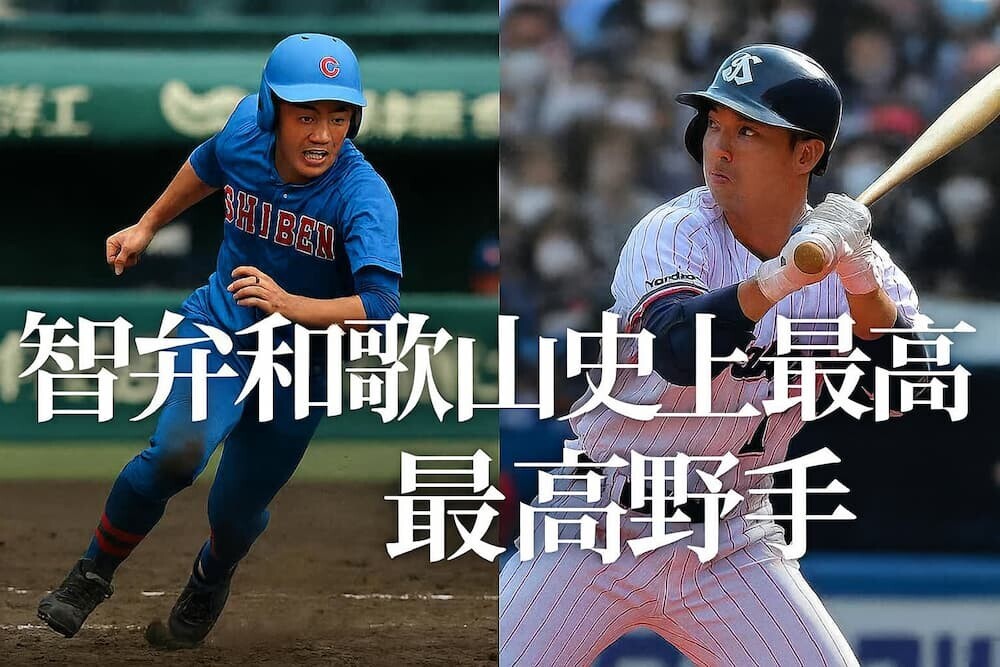 智弁和歌山の青いユニフォームを着た高校球児が甲子園の土のグラウンドで全力疾走している姿と、プロ野球の外野手として打席に立つ大人の選手の姿を並べた、時の流れを感じさせる感動的なイメージ（日本人、日本語文字「智弁和歌山史上最高野手」の文字入り）