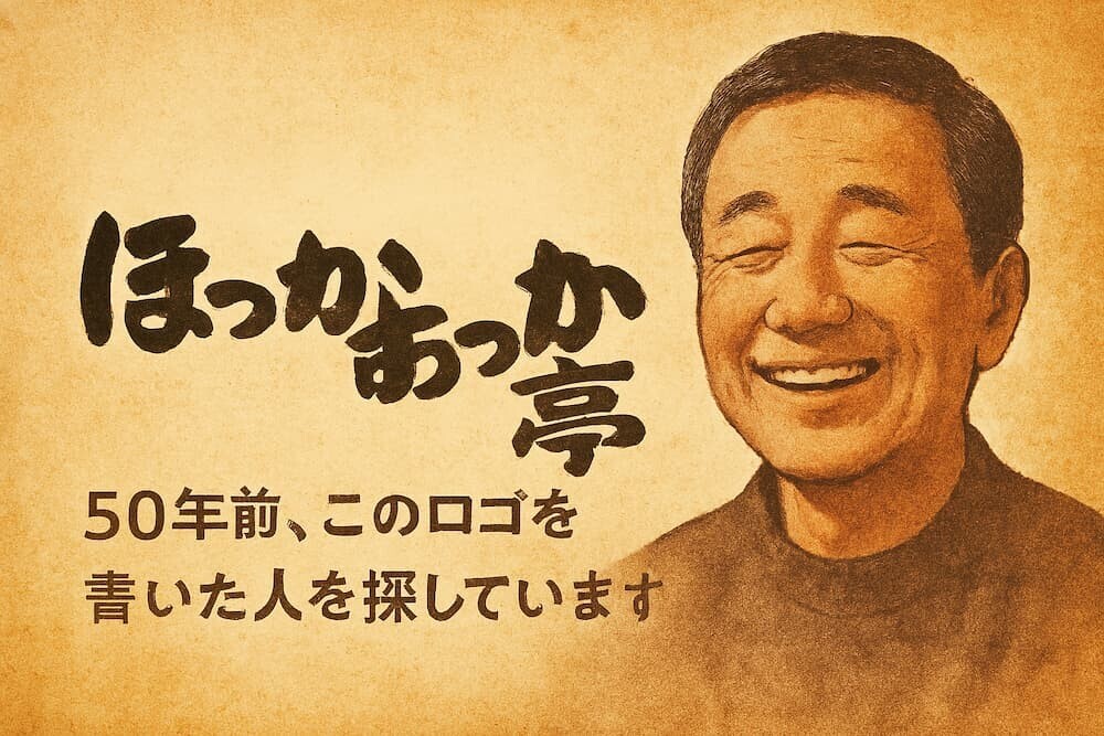 ほっかほっか亭の独特な筆文字ロゴを中心に、「50年前、このロゴを書いた人を探しています」という日本語テキストが添えられた、温かみのあるイメージ。背景には昭和の雰囲気を感じさせるレトロな質感を持たせ、日本人が温かく微笑んでいるシルエットを配置]