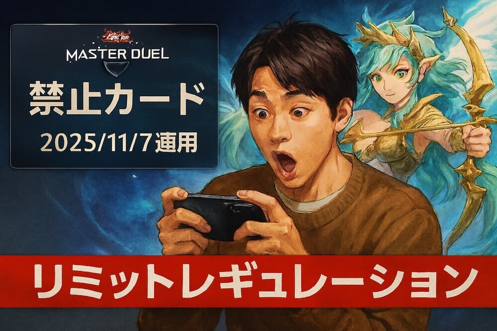 マスターデュエルのリミットレギュレーション発表画面とアポロウーサのイラストを組み合わせたニュース風の画像を生成AIで作成