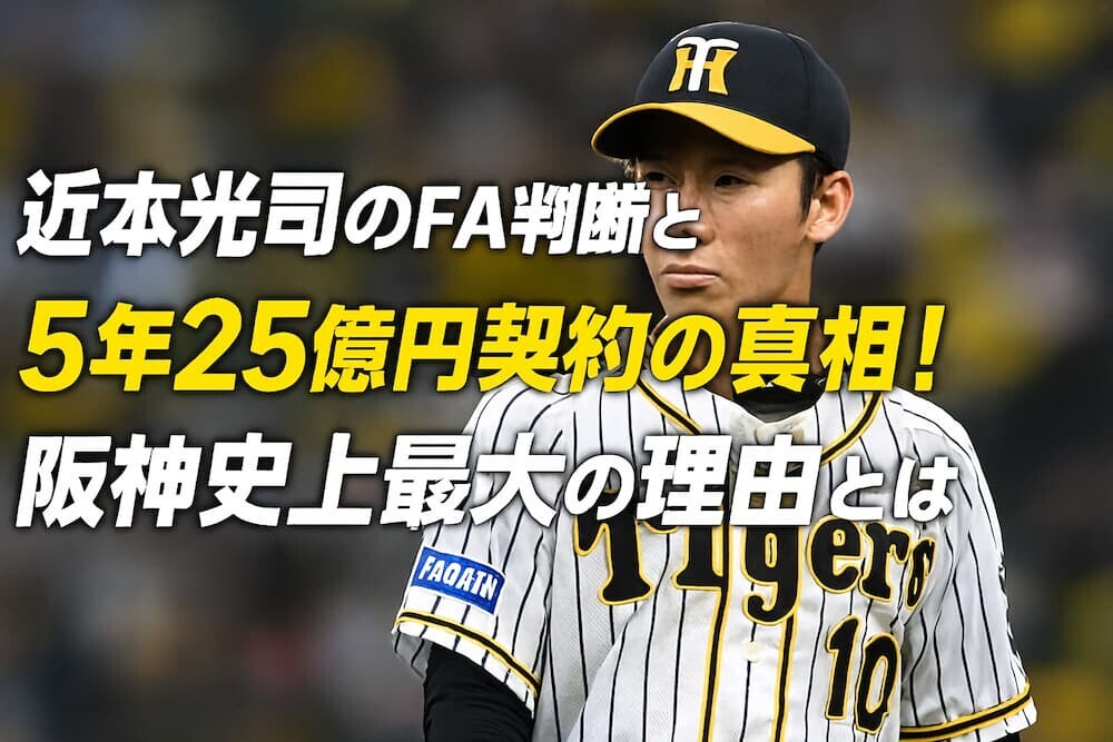 近本光司のFA判断と5年25億円契約の真相！阪神史上最大の理由とは