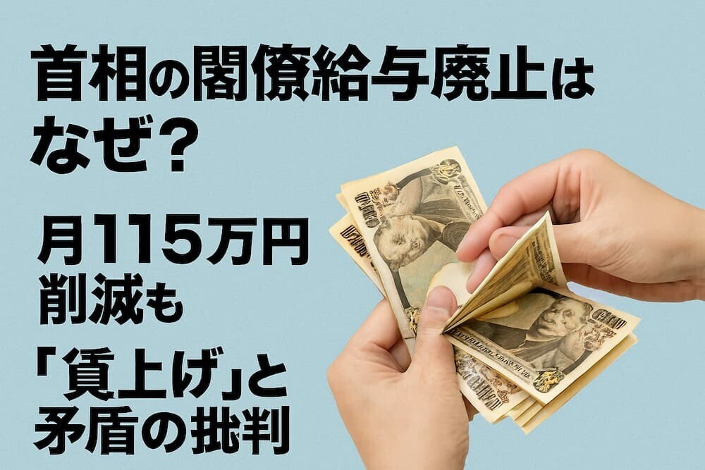 閣僚給与廃止へ…高市政権の「身を切る改革」と閣僚経験者のホンネ