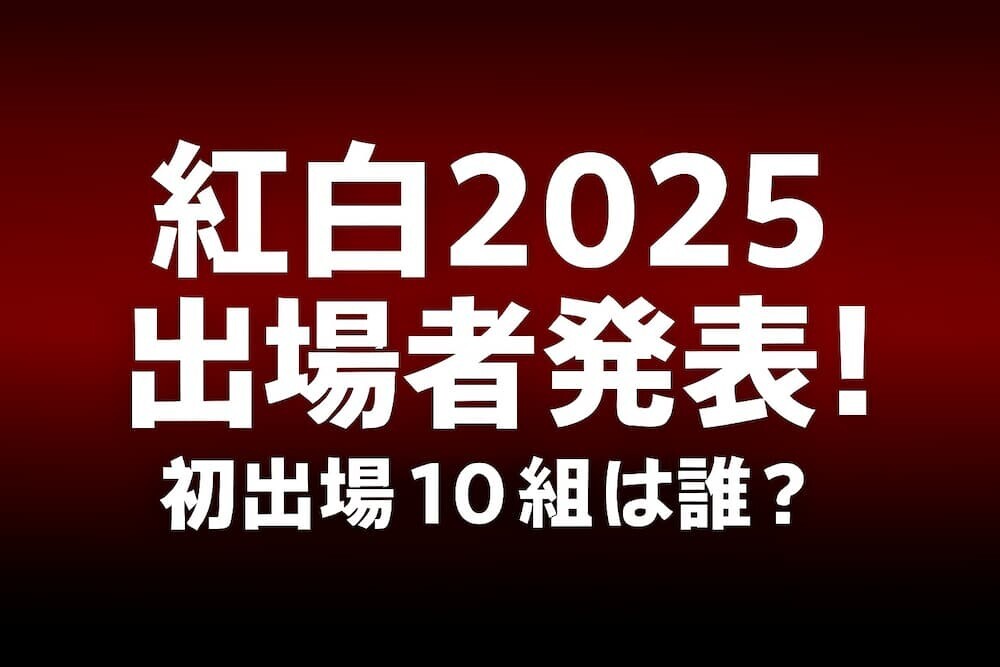 紅白2025出場者発表！初出場10組は誰？HANA・aespa炎上・石川さゆり48回目