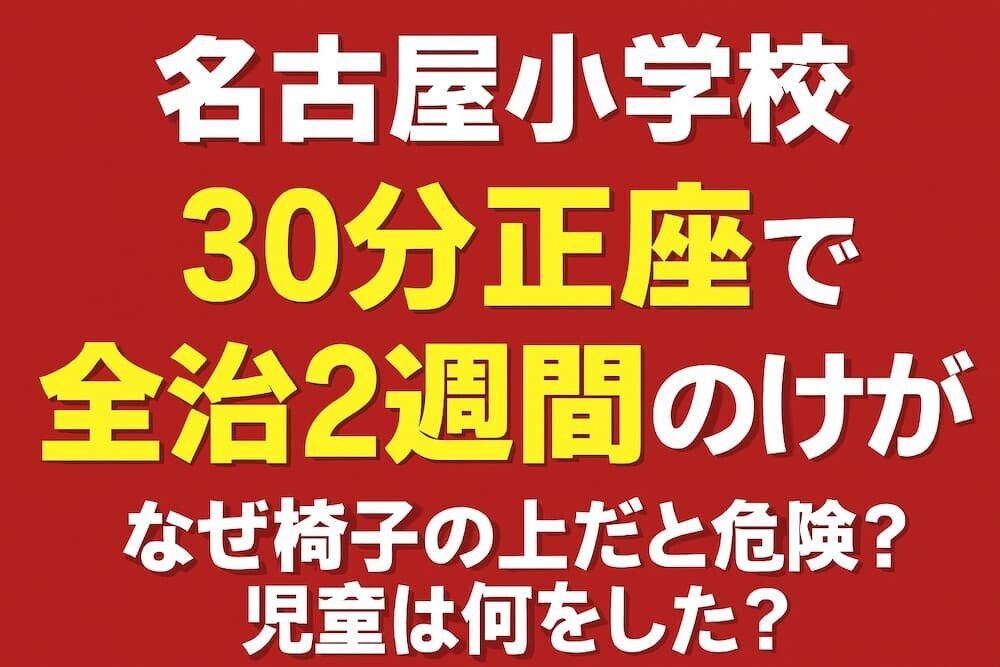 名古屋小学校30分正座で全治2週間のけが｜なぜ椅子の上だと危険？児童は何をした？