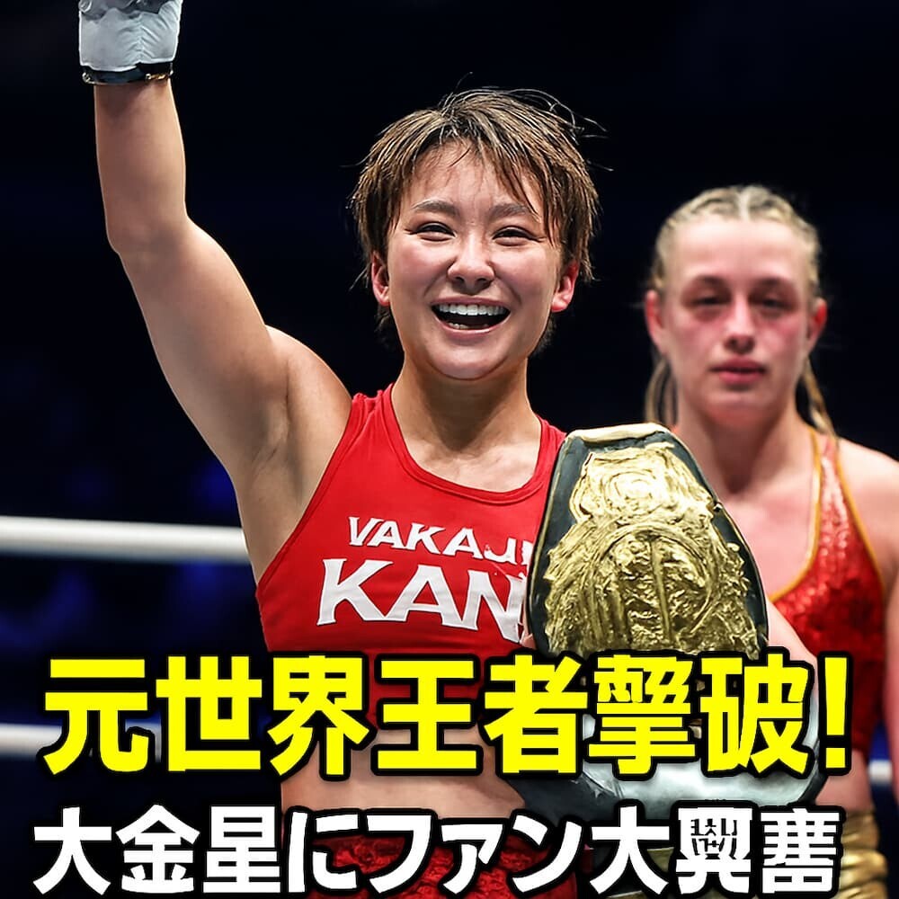 KANA　元世界王者撃破！大金星にファン大興奮「打ち合って勝つなんてすごすぎ！」