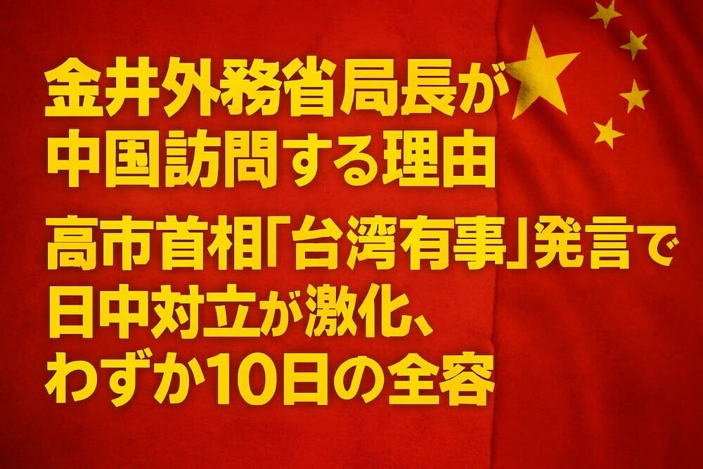 金井外務省局長が中国訪問する理由｜高市首相「台湾有事」発言で日中対立が激化、わずか10日の全容