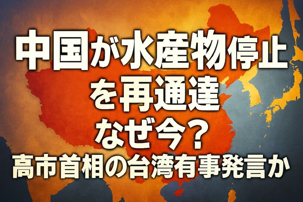 中国が水産物輸入停止を再通達　なぜ今？本当の理由は高市首相の台湾有事発言か