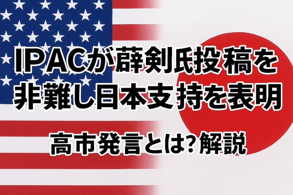 IPACが薛剣氏投稿を非難し日本支持を表明｜高市発言とは？解説