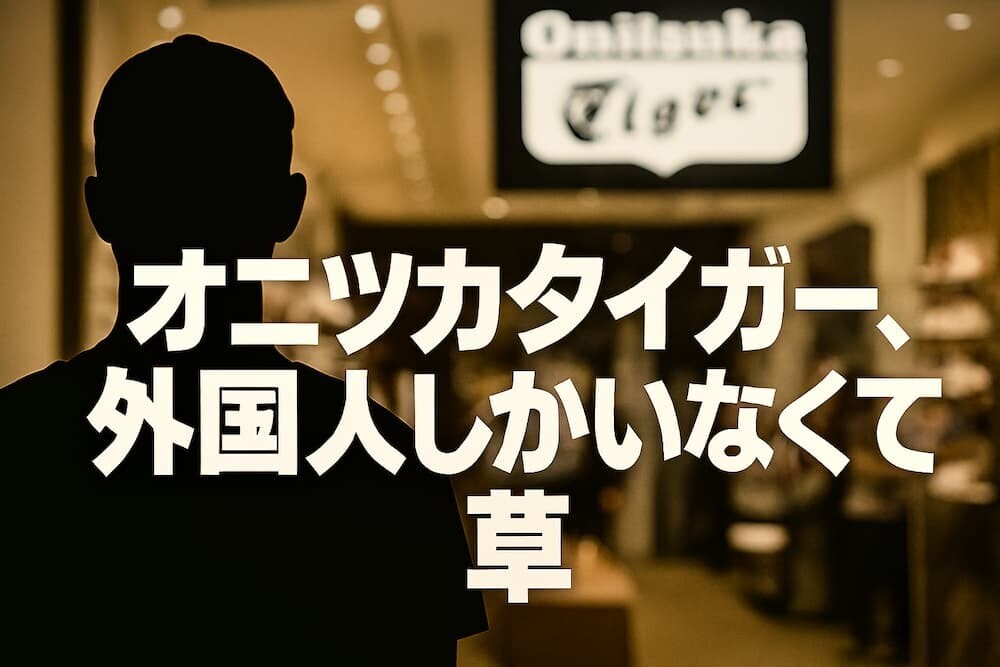 オニツカタイガー爆売れの真相｜実は外国人だらけだった