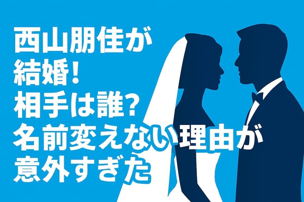 西山朋佳の結婚相手は誰？名前を変えない理由と「まめ」との新生活