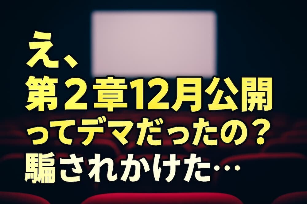 【注意】鬼滅の刃 無限城編 第2章「12月公開」はデマ！公式発表なしの真相