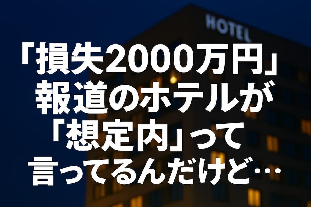 蒲郡ホテル「損失2000万円」報道に反論「想定内」「依存してない」声明の真意