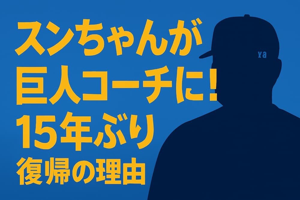 イスンヨプが巨人打撃コーチ就任!韓国監督辞任から5か月、阿部監督との絆で復帰