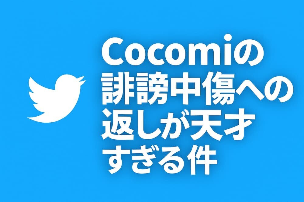 Cocomi「死ね」「キモい」誹謗中傷を晒す！スルーしない神対応が話題の理由