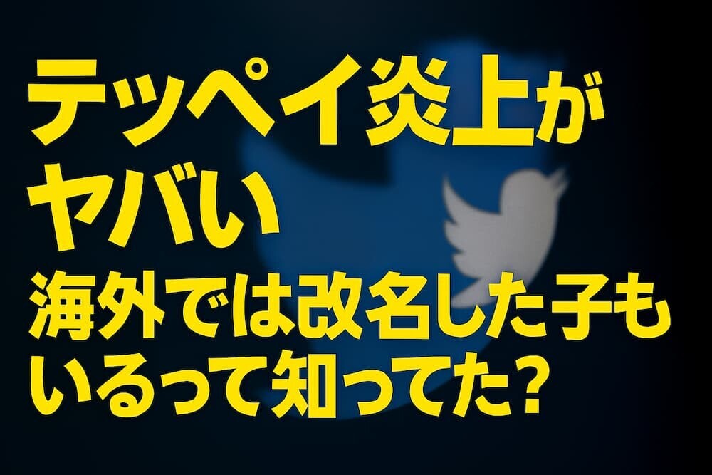 teppay炎上の真相|海外では「改名」まで起きたアレクサ問題と同じ道をたどるのか