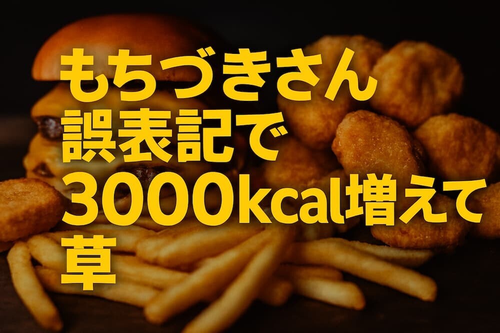 もちづきさん誤表記で約3,000kcal増!正しくは7,734kcalの衝撃
