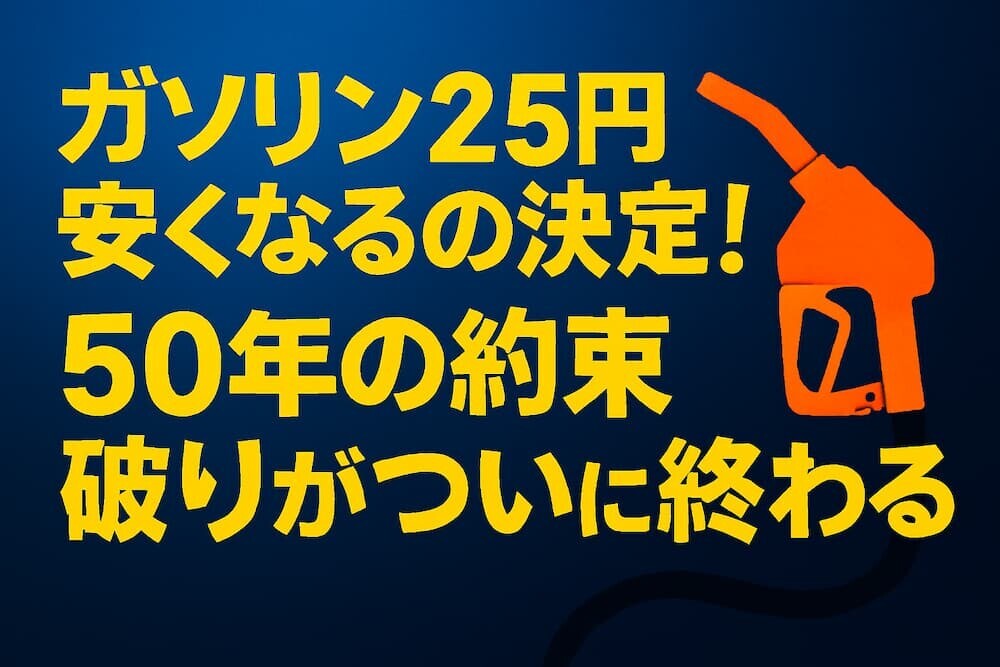 【速報】ガソリン暫定税率廃止法が成立！「2年だけ」の約束が50年…ついに終わる
