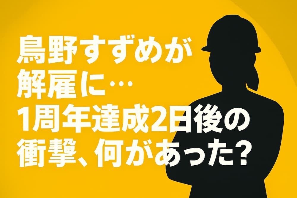 鳥野すずめ解雇の真相｜1周年達成のわずか2日後になぜ？経緯を解説