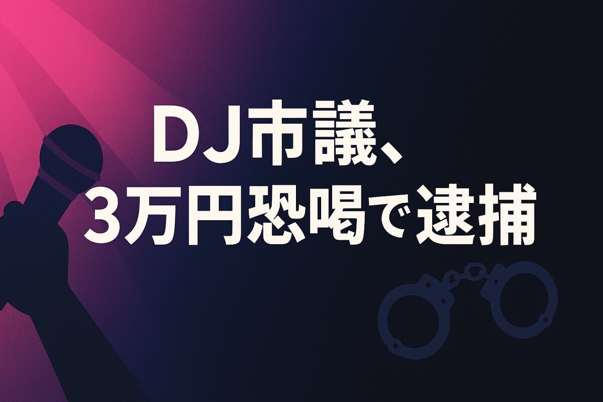 稲沢市議・山田崇夫容疑者の恐喝逮捕事件を伝えるアイキャッチ画像。マイクと手錠のシルエットが対比されたデザイン