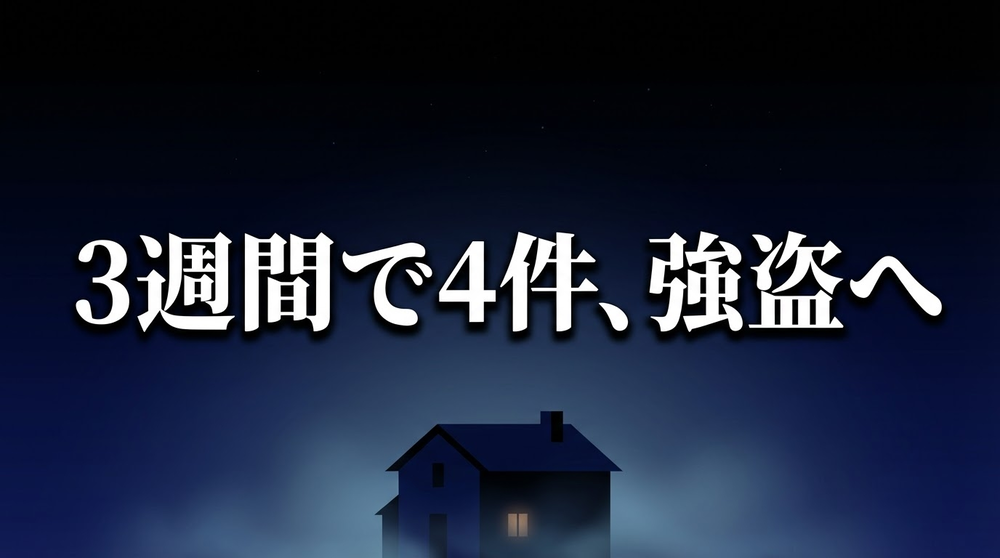 狭山市柏原の集団強盗事件——3週間で4件の連続侵入犯罪と防犯対策を解説するアイキャッチ画像