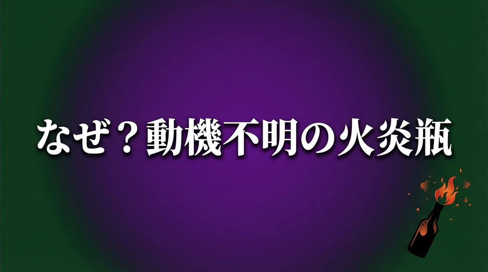 豊中市の理髪店に火炎瓶を投げた61歳男を逮捕 なぜ?動機不明の全容と罰則