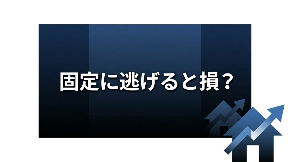 住宅ローン変動金利引き上げの解説アイキャッチ。固定に逃げると損?というテキスト