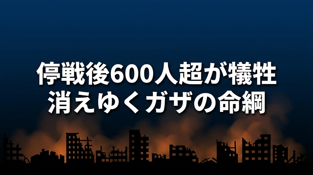 ガザ停戦後も600人超が死亡。日本人医師の証言とMSF排除の危機を伝えるアイキャッチ画像
