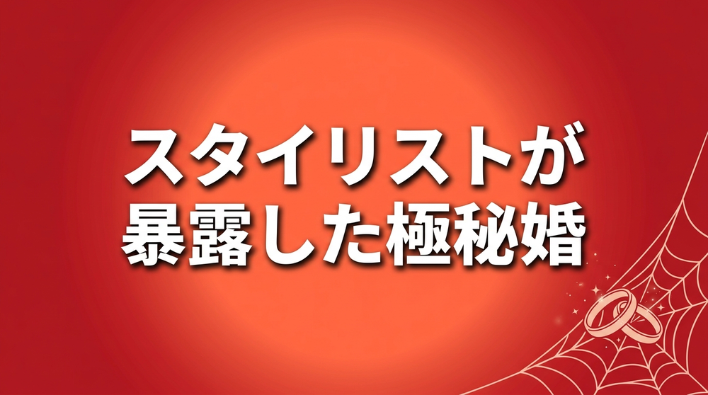 ゼンデイヤとトム・ホランドの極秘結婚をスタイリストが暴露した経緯と10年のラブストーリーを解説するアイキャッチ画像
