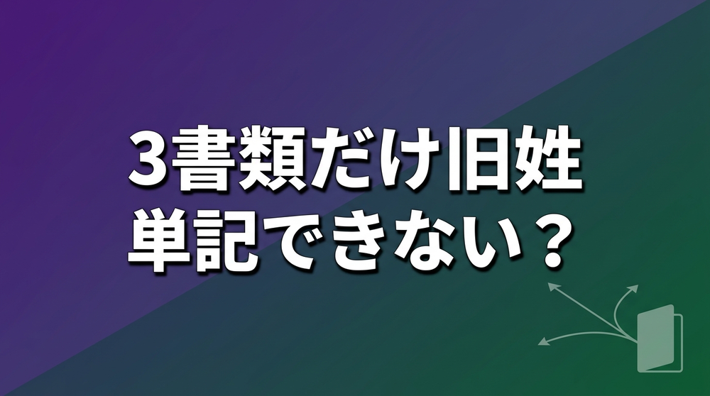 なぜパスポートなど3書類は旧姓単記できない?併記が必要な理由