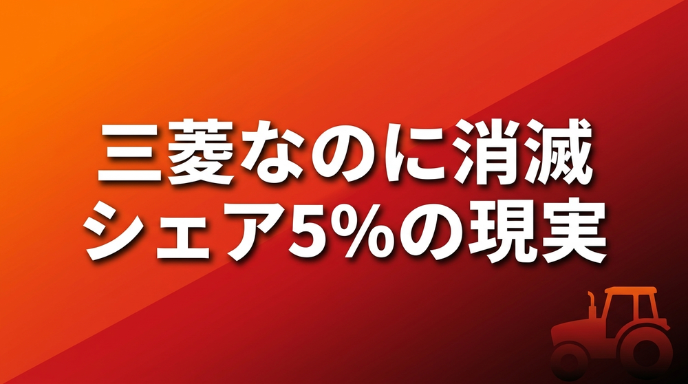 三菱マヒンドラ農機の撤退理由を解説するアイキャッチ画像。シェア5%の現実を象徴するトラクターのシルエット