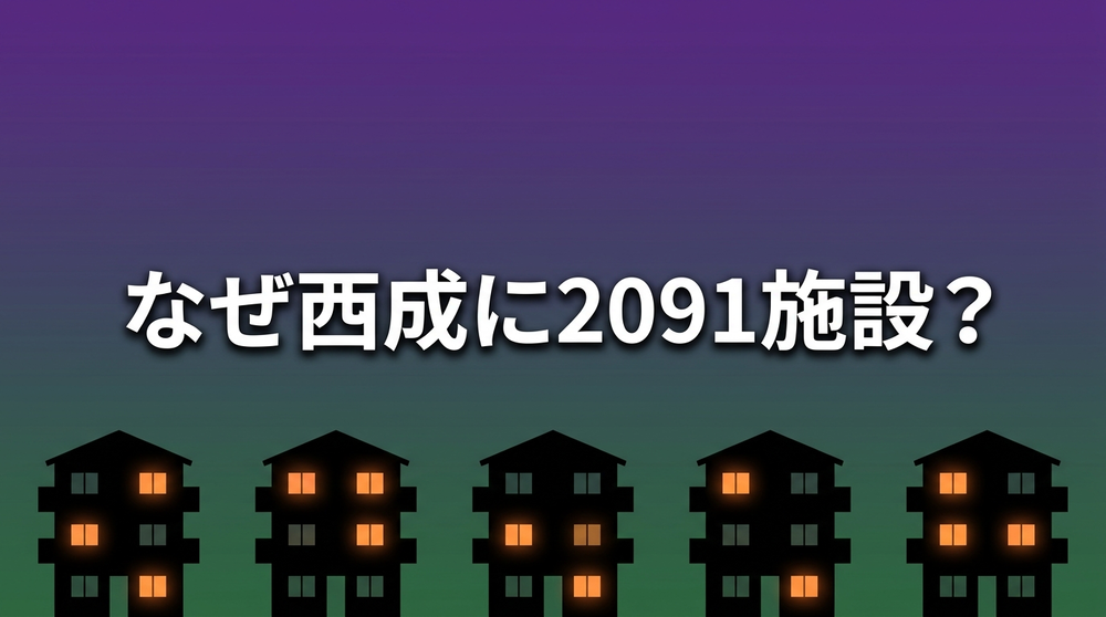 大阪・西成にチャイナ民泊が集中する3つの理由を解説するアイキャッチ画像