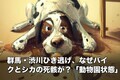 群馬・渋川ひき逃げ、なぜバイクとシカの死骸が？「動物園状態」上信