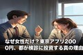 なぜ女性だけ？東京アプリ2000円、都が検診に投資する真の理由