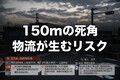 なぜ150m引きずられても「気付かない」のか——物流死角と法の盲点