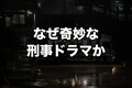 なぜ『ボーダレス』は奇妙なのか——テレ朝水9枠40年の構造的ジレンマ