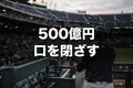 なぜ500億円主砲は沈黙したのか？不振の背景にあった本当の理由