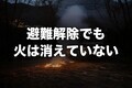 大槌町山林火災、鎮圧なぜまだ？地下燃焼と震災が生んだ複合リスクの