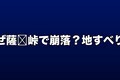なぜ薩埵峠で崩落？地すべりと塩害が原因か
