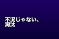不況じゃない」倒産1万件超え——価格転嫁できない中小企業の淘汰