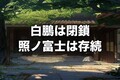 照ノ富士の部屋はなぜ存続？「自主申告」が分けた白鵬との処分格差の