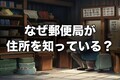 なぜ郵便局は税滞納者の住所を掴めるのか？住民票と転居届の「ズレ