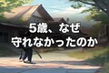 なぜ制度は5歳を守れなかったのか——日本版DBSの死角と障害児施設の