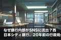 なぜ銀行内部がSNSに流出？西日本シティ銀行、20年前の行政処分から続