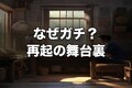 がーどまん引退は「ガチ」なのか？Twitch移行に隠された再起戦略
