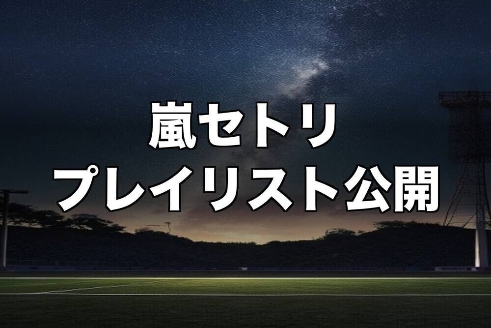 嵐ライブセットリストのプレイリストを公式が全サービスで解禁した
