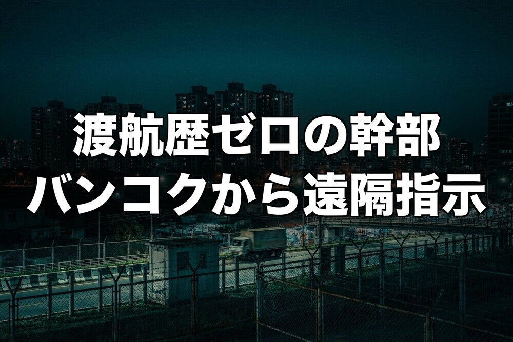 カンボジア詐欺拠点の「遠隔幹部」をタイで拘束 渡航歴なしの実態