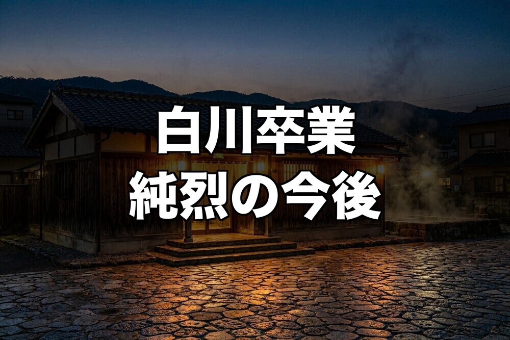 純烈・白川裕二郎が卒業発表、リーダー酒井が描く「AKB型」グループ継続の全貌